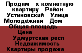 Продам 3-х комнатную квартиру › Район ­ Устиновский › Улица ­ Молодёжная › Дом ­ 19 › Общая площадь ­ 53 › Цена ­ 2 400 000 - Удмуртская респ. Недвижимость » Квартиры продажа   . Удмуртская респ.